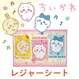 ちいかわ レジャーシート Sサイズ 90×60cm [キャラクター 防水 コンパクト 1人用 子供 遠足 男の子 女の子 大人 グッズ 人気 かわいい おしゃれ ピクニック アウトドア 運動会 公園 幼稚園 室内 ベランダ]