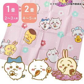 ちいかわ レジャーシート 厚手タイプ [ちいかわ ハチワレ 栗まんじゅう キャラクター グッズ 人気 厚手 大判 防水 子供 男の子 女の子 可愛い ピクニック アウトドア 遠足 公園 行楽 室内 アサヒ興洋]