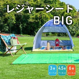 ビッグシート [レジャーシート ピクニックシート 大きめ 大判 大人数 丈夫 アウトドア ピクニック 遠足 キャンプ シンプル 公園 花見 花火 海 プール 定番 多用途 室内 大きめ 備蓄品 防災 アサヒ興洋]
