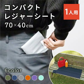 コンパクトシート 40×70cm [レジャーシート コンパクト 敷物 携帯 折り畳み 軽量 小さめ 防水 ペット 洗濯可能 おしゃれ 1人用 シンプル アウトドア 花見 花火 公園 海 BBQ 室内 送料無料 アサヒ興洋]