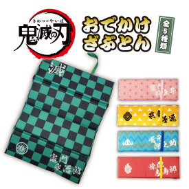 鬼滅の刃 おでかけざぶとん [きめつのやいば アニメ グッズ 竈門炭治郎 竈門禰豆子 我妻善逸 煉獄杏寿郎 嘴平伊之助 可愛い 折りたたみ クッション コンパクト アウトドア 座布団 ピクニック スポーツ アサヒ興洋]