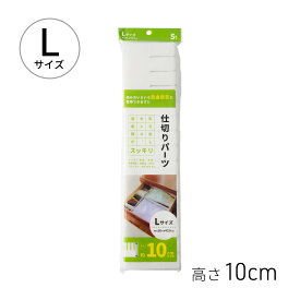 仕切り板 5枚入り Lサイズ 10×43cm[収納 整理 仕切 仕切板 引き出し 収納ボックス カット可能 便利 タンス シンプル 500円以下 アサヒ興洋]