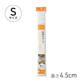 仕切り板 5枚入り Sサイズ 4.5×43cm[収納 整理 仕切 仕切板 引き出し 収納ボックス カット可能 便利 タンス シンプル 500円以下 アサヒ興洋]