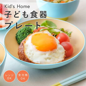子ども食器 プレート Kids Home [子供 キッズ 男の子 女の子 小学生 食洗器対応 電子レンジ対応 皿 丸皿 食器 割れない 樹脂製 おしゃれ 可愛い プレゼント ギフト 贈り物 入園 入学 日本製 アサヒ興洋]