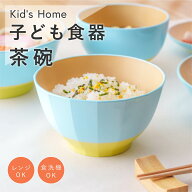 ＼最大2,000円OFF！限定クーポン配布 4日20:00～／ 子ども食器 茶碗 Kids Home [子供 キッズ 男の子 女の…