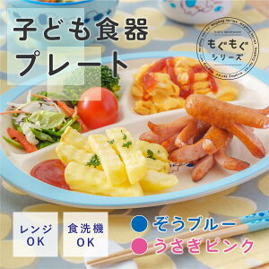 ランチプレート 子供食器 もぐもぐ [プレート 子ども キッズ 食器 割れない 仕切皿 電子レンジ 食洗機対応 食事 離乳食 男の子 女の子 イラスト かわいい おしゃれ プレゼント 出産祝い 樹脂