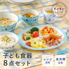 ＼最大2000円OFF！クーポン配布 11日01:59まで／ 子供食器 8点セット もぐもぐ [子ども キッズ ベビー 食器 セット 離乳食 幼稚園 食洗器対応 電子レンジ対応 割れない かわいい おしゃれ 男の子 女の子 プレゼント ギフト 贈り物 日本製 アサヒ興洋]