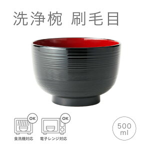 お椀 刷毛目 黒内朱 [日本製 食洗機対応 電子レンジ対応 割れない 食器 汁椀 うつわ シンプル おしゃれ 定番 食事 味噌汁 スープ お吸い物 新生活 ギフト プレゼント 贈り物 お正月 500円以下