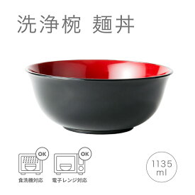 麺丼 黒内朱 [日本製 食洗機対応 電子レンジ対応 食器 汁椀 お椀 うつわ どんぶり 丼 麺類 うどん そば　ラーメン 丼もの 割れない 軽量 シンプル 定番 大きめ 新生活 お正月 500円以下 アサヒ興洋]