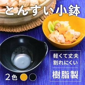 とんすい 小鉢 300ml [取り皿 取り鉢 鍋皿 食器 お椀 器 小鉢 食洗機対応 電子レンジ対応 耐熱 樹脂製 割れない 重ねる 軽量 おしゃれ 多機能 持ちやすい 水切り 鍋 食事 和風 煮物 新生活 日本製 500円以下 アサヒ興洋]