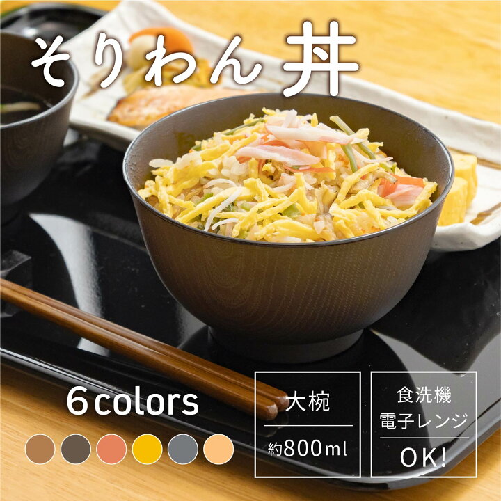 楽天市場】そりわん どんぶり [丼 食洗機対応 電子レンジ対応 食器 