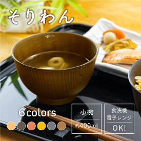お椀 そりわん [うつわ 汁椀 洗浄椀 ボウル 食器 食洗機対応 電子レンジ対応 味噌汁 樹脂製 スープ 食事 和風 重ねる シンプル おしゃれ 割れない 軽量 小さめ 日本製 羽反 木目 新生活 お正月 500円以下 アサヒ興洋]