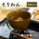 お椀 そりわん 3個セット [うつわ 汁椀 洗浄椀 ボウル 食器 食洗機対応 電子レンジ対応 味噌汁 樹脂製 スープ 北欧 和風 おしゃれ 割れない 軽量 小さめ 日本製 お得 木目 定番 新生活 お正月]