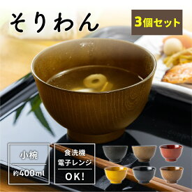 お椀 そりわん 3個セット [うつわ 汁椀 洗浄椀 ボウル 食器 食洗機対応 電子レンジ対応 味噌汁 樹脂製 スープ 北欧 和風 重ねる おしゃれ 割れない 軽量 小さめ 日本製 木目 定番 新生活 お正月 アサヒ興洋]