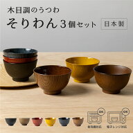 お椀 そりわん 3個セット [うつわ 汁椀 ボウル 食器 木目 木目調 食洗機対応 電子レンジ対応 味噌汁 樹脂…