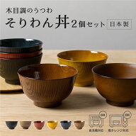 そりわん どんぶり 2個セット 800ml [丼 麺丼 食器 木目 木目調 食洗機対応 電子レンジ対応 送料無料 和…