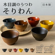 お椀 そりわん [うつわ 汁椀 ボウル 食器 木目 木目調 食洗機対応 電子レンジ対応 味噌汁 樹脂製 スープ …