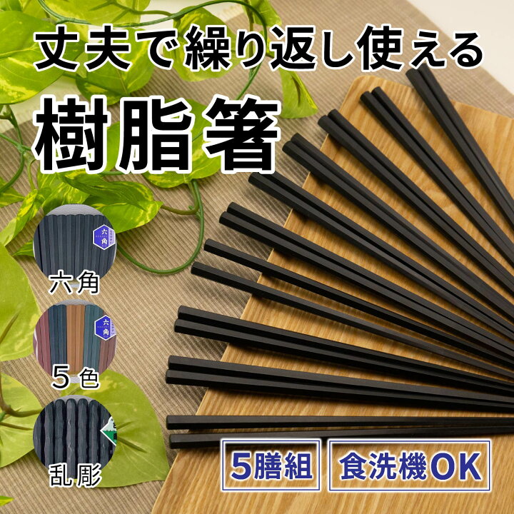 楽天市場】耐熱樹脂箸 六角 5膳入り 22.8cm 3種類 [箸 食洗器対応 