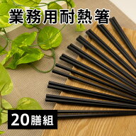 耐熱樹脂箸 六角 20膳入り 22.8cm [業務用 お箸 耐熱箸 多膳組 セット シンプル 樹脂製 耐熱 客用 食洗機…