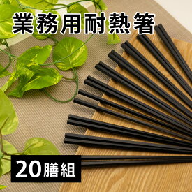 耐熱樹脂箸 六角 20膳入り 22.8cm [業務用 お箸 耐熱箸 多膳組 セット シンプル 樹脂製 耐熱 客用 食洗機対応 飲食店 大容量 お徳用 お正月 新生活 日本製 先角 すべり止め加工 丈夫 新生活 便利 アサヒ興洋]