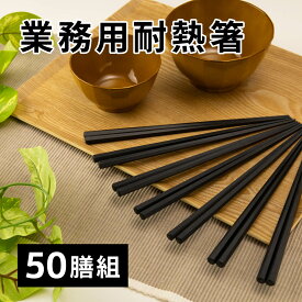 耐熱六角箸 50膳入り 22.8cm 送料無料 [業務用 お箸 耐熱箸 多膳組 セット シンプル 樹脂製 耐熱 50P 食洗機対応 飲食店 大容量 大量 お徳用 お正月 新生活 日本製 先角 すべり止め加工 丈夫 新生活 便利 アサヒ興洋]