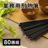 耐熱樹脂箸 六角 80膳入り 22.8cm [業務用 お箸 セット 耐熱箸 多膳組 シンプル 耐熱 樹脂製 食洗機対応 …
