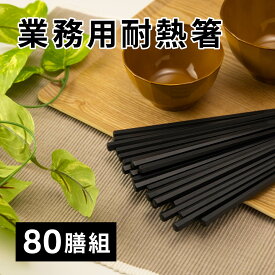 耐熱樹脂箸 六角 80膳入り 22.8cm [業務用 お箸 セット 耐熱箸 多膳組 シンプル 耐熱 樹脂製 食洗機対応 飲食店 大容量 お徳用 送料無料 お正月 お祝い 新生活 日本製 すべり止め加工 丈夫 便利]