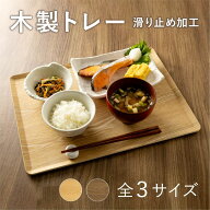 ＼エントリーでP10倍！19日20時～11日1時59分まで／ 木製トレー 滑り止め仕様 [トレイ お盆 木製 ウッド…