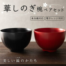 お椀 華しのぎ ペアセット [汁椀 食器 セット 食洗機対応 電子レンジ対応 レンジ 耐熱 人気 売れ筋 味噌汁 鍋 スープ ボウル 洋風 和風 北欧 割れない おしゃれ 水切り 可愛い 家族 日本製 アサヒ興洋]