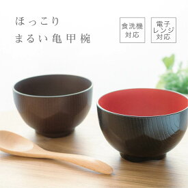 お椀 洗浄椀 丸亀甲 [汁椀 食器 食洗機対応 電子レンジ対応 味噌汁 スープ インスタント 食事 和風 和食器 小さめ コンパクト シンプル 軽量 割れない 樹脂製 おしゃれ 日本製 お正月 日本製 500円以下 アサヒ興洋]