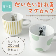 ＼20％OFF!さらにエントリーでポイント10倍 ／ マグカップ だいたい計れるシリーズ[ティーカップ 目盛り…