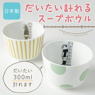 ＼5％OFFクーポン配布中！ 15日10:00まで／ スープボウル だいたい計れるシリーズ[スープカップ お椀 目…