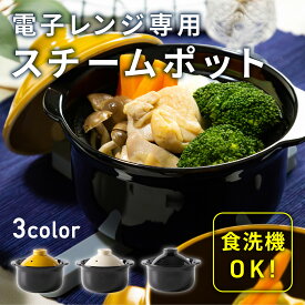 蒸し鍋 電子レンジ専用 [蒸し器 スチーマー 電子レンジ対応 食洗器対応 蒸し料理 野菜 ヘルシー 鍋 コンパクト 1人用 2人用 簡単 洋風 北欧 陶器 シンプル おしゃれ ギフト 送料無料 新生活 日本製 アサヒ興洋]