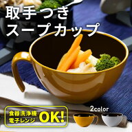スープカップ 取っ手付き[お椀 汁椀 食器 食洗機対応 電子レンジ対応 味噌汁 スープ インスタント 食事 …