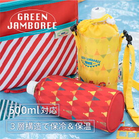 保冷ペットボトルホルダー GREEN JAMBOREE[ボトルホルダー ショルダー 保冷 アウトドア 遠足 キャンプ 運動会 スポーツ観戦 おしゃれ かわいい 大人 子ども 男の子 女の子 お弁当 イエロー レッド アサヒ興洋]