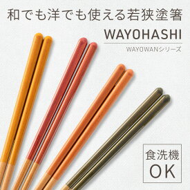 お箸 食洗機対応 WAYOHASHI 23.0cm [箸 塗箸 すべり止め 滑らない 食洗機対応 お祝い 新生活 天然素材 おしゃれ かわいい 和風 洋風 欧風 引っ越し ギフト 贈り物 WAYOWAN 日本製 500円以下 アサヒ興洋]