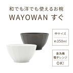 茶碗　WAYOWAN　すぐ　中サイズ[お椀 飯椀 汁椀 食器 電子レンジ対応 食器洗浄機対応 レンジ 耐熱 汁物 ご飯物 味噌汁 スープ ボウル マルチボウル 洋風 和風 欧風 おしゃれ 可愛い シンプル 水切り 新生活 贈り物 割れない ギフト 人気 日本製 500円以下 アサヒ興洋]