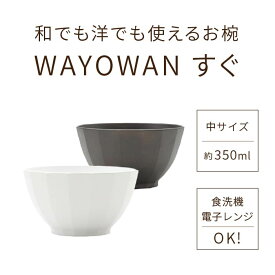茶碗 WAYOWAN すぐ 中サイズ [お椀 飯椀 食器 電子レンジ対応 食器洗浄機対応 耐熱 汁物 ご飯物 味噌汁 スープ ボウル 洋風 和風 おしゃれ 可愛い シンプル 水切り 新生活 割れない 日本製 500円以下 アサヒ興洋]