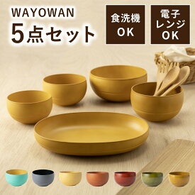 食器 5点セット WAYOWAN [割れない 食器セット 食洗機対応 電子レンジ対応 耐熱 樹脂製 食器 モダン 一人暮らし 和風 洋風 北欧 かわいい おしゃれ プレゼント 贈り物 ギフト 新生活 送料無料 日本製 アサヒ興洋]