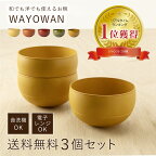 ＼最大777円OFFクーポン配布中！ 27日9:59まで／ お椀 WAYOWAN 中サイズ 3個セット [汁椀 食器 器 食洗機対応 電子レンジ対応 送料無料 レンジ 耐熱 茶わん 飯椀 汁物 味噌汁 鍋 スープ ボウル 洋風 和風 北欧 割れない おしゃれ 水切り 可愛い 人気 日本製 アサヒ興洋]