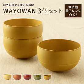 ＼40時間限定！5％OFFクーポン 6日まで さらにP20％バック／ お椀 WAYOWAN 3個セット [汁椀 食器 セット 食洗機対応 電子レンジ対応 レンジ対応 売れ筋 味噌汁 鍋 スープ ボウル 洋風 和風 北欧 割れない おしゃれ 水切り かわいい ギフト 贈り物 日本製 アサヒ興洋]
