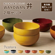 どんぶり WAYOWAN 2個セット [どんぶり 丼 食器 セット 食洗機対応 電子レンジ対応 樹脂製 耐熱 割れない…