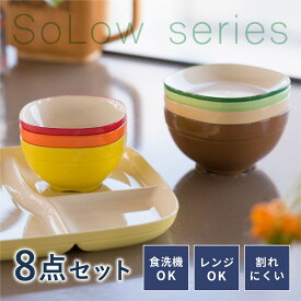 食器 8点セット SoLow [食器セット 食洗機対応 電子レンジ対応 割れない 軽量 汁椀 お椀 茶碗 小皿 小鉢 仕切りプレート 樹脂製 一人暮らし 洋風 欧風 コンパクト かわいい おしゃれ ギフト 新生活 日本製]