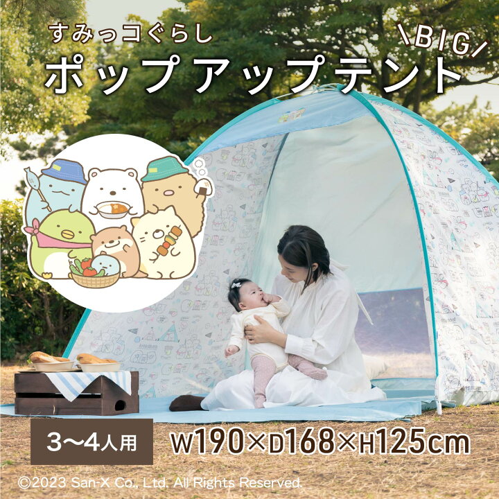 楽天市場】すみっコぐらし ポップアップテント BIG [テント 