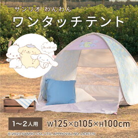 サンリオ わんわん ポップアップテント [テント ワンタッチ シナモン ポムポムプリン ポチャッコ キャラクター 送料無料 組み立て簡単 かわいい 軽量 コンパクト ペグ付 室内 子供 キッズ ファミリー プレゼント アサヒ興洋]