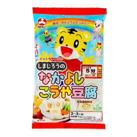 しまじろうのなかよしこうや豆腐 53g | 旭松食品 新あさひ豆腐 旭松 こうや豆腐 高野豆腐 凍り豆腐 凍み豆腐 しまじろう