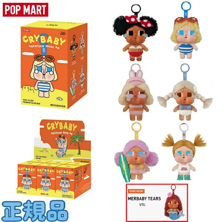 楽天市場】☆正規品☆ Pop Mart Crybaby Vacation Mode On Series 