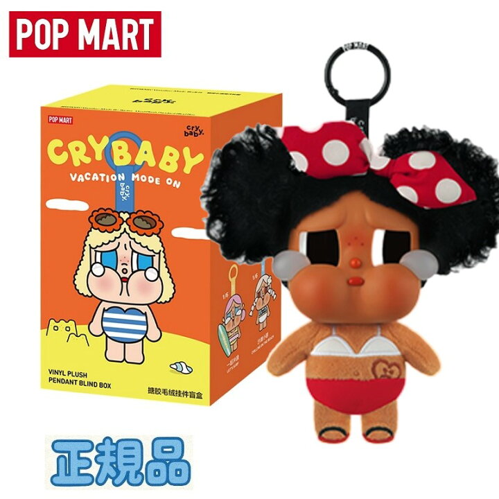 楽天市場】☆正規品☆ Pop Mart Crybaby Vacation Mode On Series 