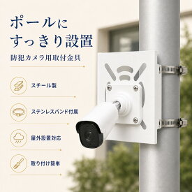【★9%OFFクーポン+P5倍！】防犯カメラ 取付金具 ポール取り付け金具 スタンド ウジング ブラケット ステンレスバンド セットカメラ 円柱 角柱 屋外 屋外ポール柱