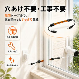 【★10%OFFクーポンあり】隙間ケーブル 屋内から屋外への防犯カメラ配線 防犯カメラケーブル 極薄0.24mm 窓サッシ用 折り曲げ可能 電源ケーブル5.5x2.1に対応 穴を開け工事不要 サッシケーブル